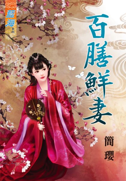 藍海71501.百膳鮮妻-作者:簡瓔