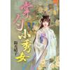 藍海71601.掌勺小秀女-作者:陽光晴子