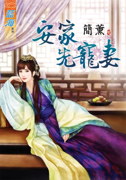 藍海71701.安家先寵妻  [全一冊] -作者:簡薰