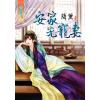 藍海71701.安家先寵妻  [全一冊] -作者:簡薰