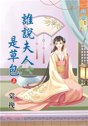藍海71901.誰說夫人是草包[...