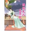 藍海71902.誰說夫人是草包[下]-作者:棠挽
