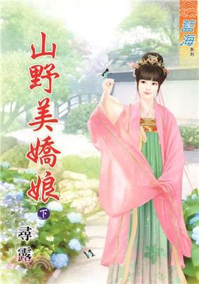 藍海72002.山野美嬌娘[下]-作者:尋露