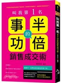 贏家33.叫我第一名 : 事半功倍的銷售成交術!-作者:張奕安