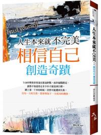 正面思考67.人生本來就不完美 : 相信自己，創造奇蹟-作者: 鐘紀緯