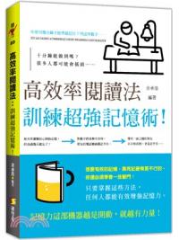 競爭力69.高效率閱讀法：訓練超強記憶術!-作者: 余承浩 