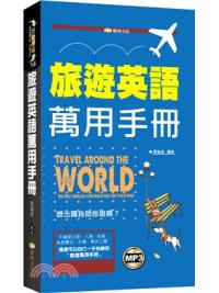 行動學習14.旅遊英語萬用手冊[附mp3]-作者:張瑜凌