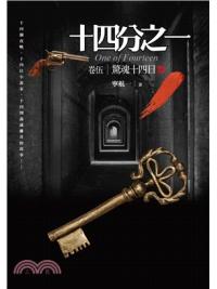 犯罪推理20.十四分之一[5]驚魂十四日(完結)-作者:寧航一