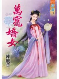 藍海72101.萬寵嬌女  [全一冊] -作者:陳毓華