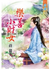 藍海72201.樂善小財女  [全一冊] -作者:蒔蘿