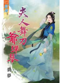 藍海72301.夫人舞刀爺彈琴  [全一冊] -作者:裘夢