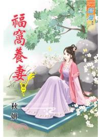 藍海72401.福窩養妻[1] 完-作者:秋妍