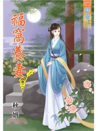 藍海72402.福窩養妻[2]-作者:秋妍