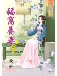 藍海72403.福窩養妻[3] 完-作者:秋妍