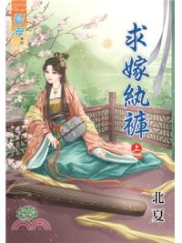 藍海72501.求嫁紈褲[上] -作者:北夏