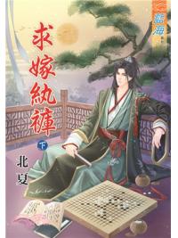 藍海72502.求嫁紈褲[下]-作者:北夏