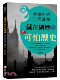 經典故事25.傳說中的生死謎團 :藏在硝煙中的可怕歷史-作者:艾賓斯