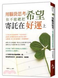 正面思考68.用腦袋思考：你不能總把希望寄託在好運上-作者:鐘紀緯