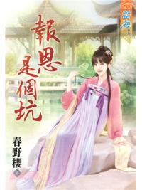 藍海72601.報恩是個坑  [全一冊] -作者:春野櫻