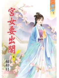 藍海72701.宮女要出閣[1] -作者:蘇梓月