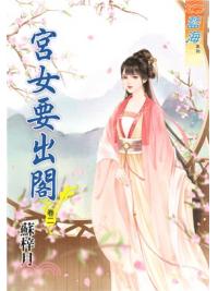 藍海72702.宮女要出閣[2]-作者:蘇梓月