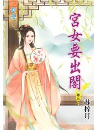 藍海72703.宮女要出閣[3]-作者:蘇梓月