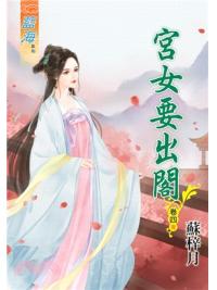 藍海72704.宮女要出閣[4] 完-作者:蘇梓月