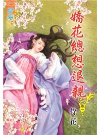 藍海72801.嬌花總想退親[1] -作者:花侍