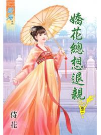 藍海72802.嬌花總想退親[2]-作者:花侍