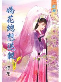 藍海72803.嬌花總想退親[3] 完-作者:花侍