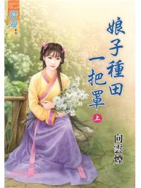 藍海72901.娘子種田一把罩[上] -作者:向雲煙