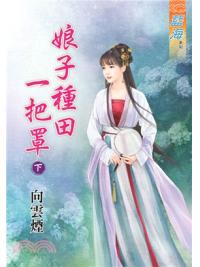 藍海72902.娘子種田一把罩[下]-作者:向雲煙