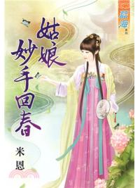藍海73001.姑娘妙手回春  [全一冊] -作者:米恩
