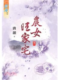 藍海73101.農女旺家宅[1] -作者:唐韻