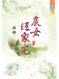 藍海73102.農女旺家宅[2]-作者:唐韻