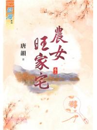 藍海73103.農女旺家宅[3]-作者:唐韻