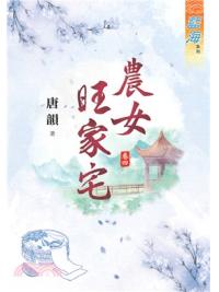 藍海73104.農女旺家宅[4]-作者:唐韻