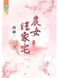 藍海73105.農女旺家宅[5] 完-作者:唐韻