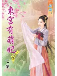 藍海73201.東宮有萌妃[1]-作者:七業