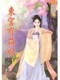 藍海73202.東宮有萌妃[2]-作者:七業