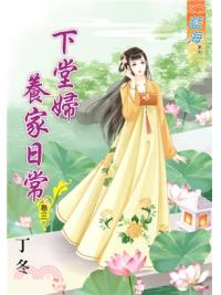 藍海73403.下堂婦養家日常[3]-作者:丁冬