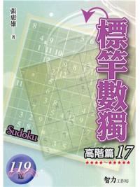 益智趣味.標竿數獨[高階篇17]-作者:張惠雄