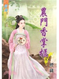 藍海73702.農門香掌櫃[2]-作者:煙織