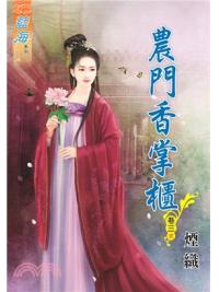 藍海73703.農門香掌櫃[3] 完-作者:煙織