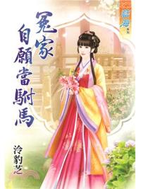 藍海73801.冤家自願當駙馬  [全一冊] -作者:泠豹芝