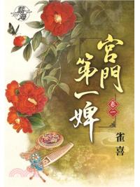 藍海73901.宮門第一婢[1] -作者:雀喜