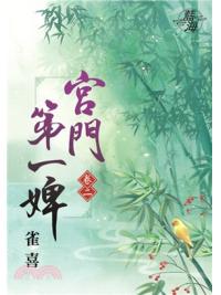 藍海73902.宮門第一婢[2]-作者:雀喜