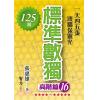益智趣味.標準數獨[高階篇16]-作者:張惠雄