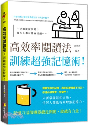 競爭力69.高效率閱讀法：訓練超強記憶術!-作者: 余承浩 