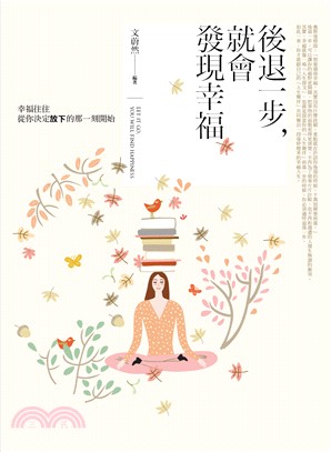 新生活大師43.後退一步,就會發現幸福-作者:文蔚然